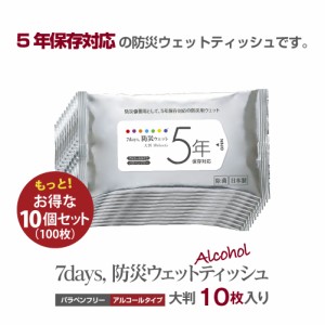 (５年保存対応) 7days, 防災 ウェットティッシュ ５年保存対応 大判 10枚×10個セット 防災用品 防災グッズ 避難グッズ 避難用品 防災セ