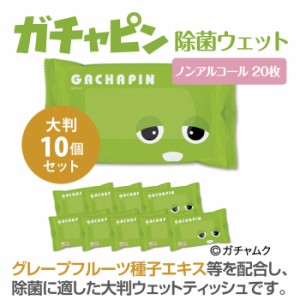 ガチャピン 除菌 ウェットティッシュ ノンアルコール 大判 20枚 10個 ノベルティ 日本製 衛生品 携帯用 キャラクター ガチャムク 