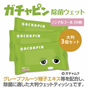 ガチャピン 除菌 ウェットティッシュ ノンアルコール 大判 20枚 3個 ノベルティ 日本製 衛生品 携帯用 キャラクター ガチャムク 