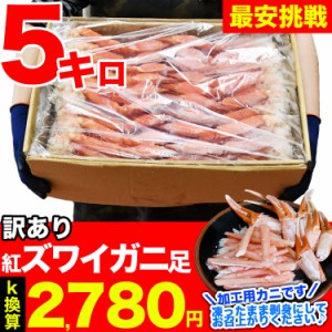 5kg前後 紅ズワイガニ脚 剥き身原料 凍った状態で剥き身にしてお召上がり下さい ［ 訳あり わけあり 訳有 かに 蟹 足 紅ずわいがに ボイ