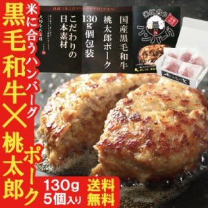 【ギフト お祝い 内祝 熨斗】 ハンバーグ 黒毛和牛 130g×5袋 手ごね 手ごねハンバーグ 桃太郎ポーク 米に合う 贈答 惣菜