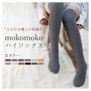 mokomoko ハイソックス ルームソックス レディース 靴下 12カラー 【メール便 送料無料】 ふわふわ もこもこ あったか ひざ上 ニーハイ 