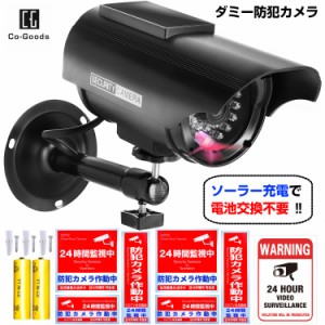 ダミーカメラ (ソーラー＆【夜間用充電池付属】) 屋外 防犯ステッカー 通常２式【防水/耐光】付属 防犯カメラ ダミー 監視カメラ ダミー 