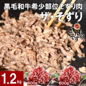 150g×4袋*2セット そずり ギフト 【楽天ランキング1位】和牛 黒毛和牛 熨斗 ハンバーグ  送料無料 そずり肉 希少部位【 個包装 150gパッ