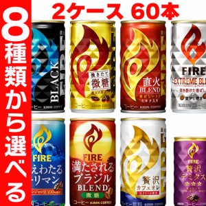 缶コーヒー　60本　選べる2種類　挽きたて微糖 直火ブレンド エクストリーム 冴えわたるキリマン 満たされるブラジル 贅沢カフェオレ 贅