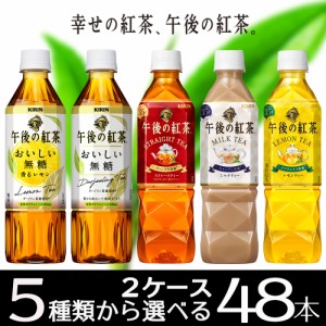 午後の紅茶　送料無料　5種類から選べる キリン 午後の紅茶 24本2ケース48本　無糖　美味しい　ストレート　レモン　ミルク