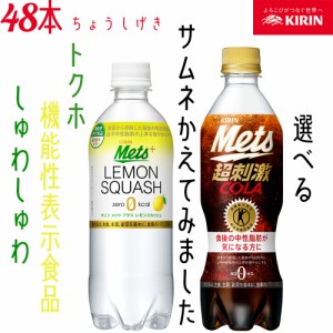 コーラ キリン 選べる 特保 メッツ コーラ　レモンスカッシュ 480ml × 48本 24本× 2ケース 関西　中部　関東 送料無料