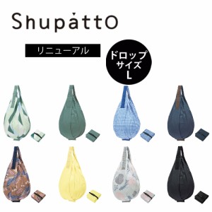 マーナ Shupatto シュパット ドロップ Lサイズ エコバッグ 折りたたみ おしゃれ マチ広 和柄 無地 シンプル コンパクト 軽い 洗える MARN