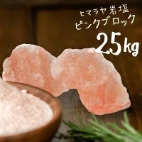 【送料無料】 ヒマラヤ岩塩 食用 ピンクソルト ブロック 25kg HACCP管理 BRC認証 ハラール認証 熱中症対策