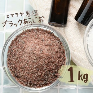【送料無料】 ヒマラヤ岩塩 バスソルト 入浴剤 ブラック あら塩 1kg 