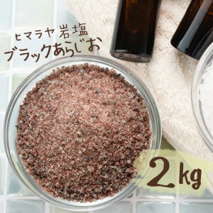 【送料無料】 ヒマラヤ岩塩 バスソルト 入浴剤 ブラック あら塩 2kg 