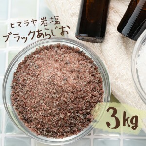 【送料無料】 ヒマラヤ岩塩 バスソルト 入浴剤 ブラック あら塩 3kg 