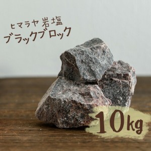 ヒマラヤ岩塩 バスソルト 入浴剤 ブラック ブロック 10kg