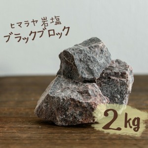 【送料無料】ヒマラヤ岩塩 バスソルト 入浴剤 ブラック ブロック 2kg