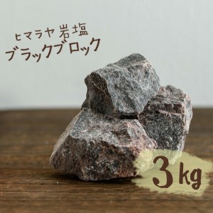 ヒマラヤ岩塩 バスソルト 入浴剤 ブラック ブロック 3kg