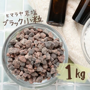 【送料無料】 ヒマラヤ岩塩 バスソルト 入浴剤 ブラック 小粒 1kg 