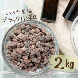 【送料無料】 ヒマラヤ岩塩 バスソルト 入浴剤 ブラック 小粒 2kg 