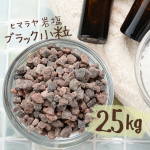 【送料無料】 ヒマラヤ岩塩 バスソルト 入浴剤 ブラック 小粒 25kg