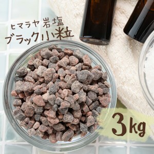 【送料無料】 ヒマラヤ岩塩 バスソルト 入浴剤 ブラック 小粒 3kg 