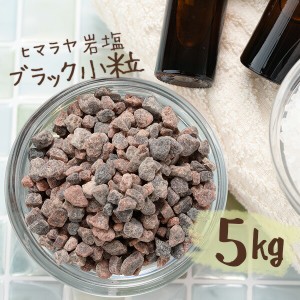 【送料無料】ヒマラヤ岩塩 バスソルト 入浴剤 ブラック 小粒 5kg
