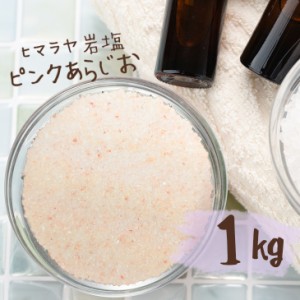 【送料無料】 ヒマラヤ岩塩 バスソルト 入浴剤 ピンク あら塩 1kg 