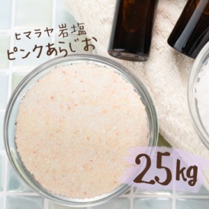 【送料無料】 ヒマラヤ岩塩 バスソルト 入浴剤 ピンク あら塩 25kg