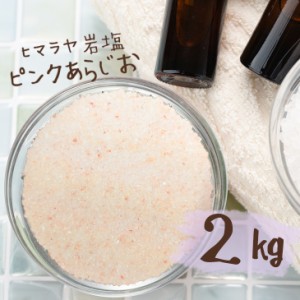 【送料無料】 ヒマラヤ岩塩 バスソルト 入浴剤 ピンク あら塩 2kg 