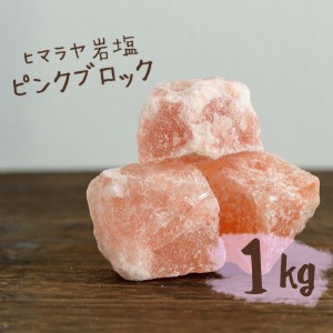 【送料無料】 ヒマラヤ岩塩 バスソルト 入浴剤 ピンク ブロック 1kg 