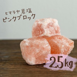 【送料無料】 ヒマラヤ岩塩 バスソルト 入浴剤 ピンク ブロック 25kg