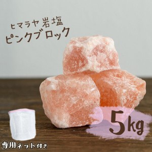 ヒマラヤ岩塩 バスソルト 入浴剤 ピンク ブロック 5kg 専用ネット付き