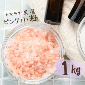 【送料無料】 ヒマラヤ岩塩 バスソルト 入浴剤 ピンク 小粒 1kg