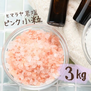 【送料無料】 ヒマラヤ岩塩 バスソルト 入浴剤 ピンク 小粒 3kg