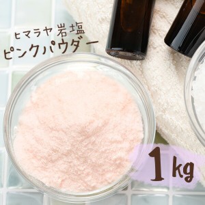 【送料無料】 ヒマラヤ岩塩 バスソルト 入浴剤 ピンク パウダー 1kg
