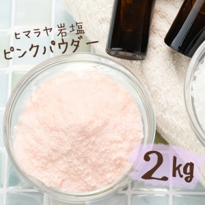 【送料無料】 ヒマラヤ岩塩 バスソルト 入浴剤 ピンク パウダー 2kg