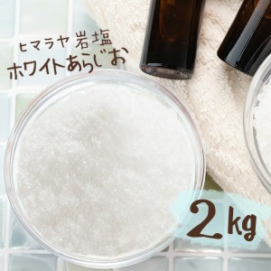 【送料無料】 ヒマラヤ岩塩 バスソルト 入浴剤 ホワイト あら塩 2kg 