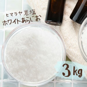 【送料無料】 ヒマラヤ岩塩 バスソルト 入浴剤 ホワイト あら塩 3kg 