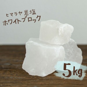 ヒマラヤ岩塩 バスソルト 入浴剤 ホワイト ブロック 5kg