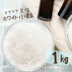 【送料無料】 ヒマラヤ岩塩 バスソルト 入浴剤 ホワイト 小粒 1kg 