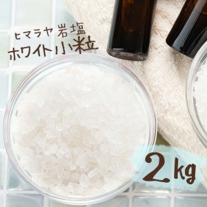 【送料無料】 ヒマラヤ岩塩 バスソルト 入浴剤 ホワイト 小粒 2kg 