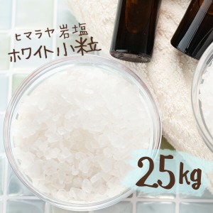 【送料無料】 ヒマラヤ岩塩 バスソルト 入浴剤 ホワイト 小粒 25kg