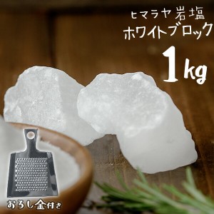 【送料無料】 ヒマラヤ岩塩 食用 ホワイトソルト ブロック 1kg HACCP管理 BRC認証 ハラール認証  熱中症対策