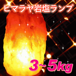 岩塩ランプ！100%天然『ヒマラヤ岩塩ランプ』 [カラー：ピンク][大きさ：3〜5kg]【岩塩】【ソルトランプ】【照明】【インテリア】【ピン