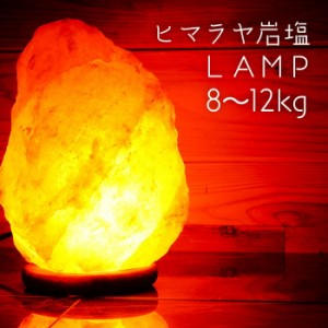 岩塩ランプ！【送料無料】天然『ヒマラヤ岩塩ランプ』 [カラー：ピンク][大きさ：8~12kg]【岩塩ランプ】【岩塩】【ランプ】【ソルトラン