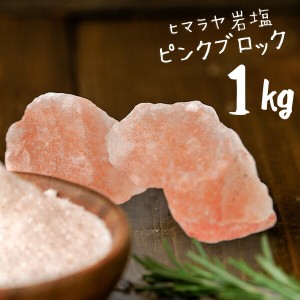 【送料無料】 ヒマラヤ岩塩 食用 ピンクソルト ブロック 1kg HACCP管理 BRC認証 ハラール認証  熱中症対策