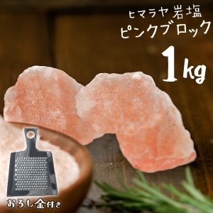 【送料無料】 ヒマラヤ岩塩 食用 ピンクソルト ブロック 1kg おろし金付き　HACCP管理 BRC認証 ハラール認証  熱中症対策