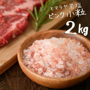 【予約商品 6月6日から入荷次第順次発送】【送料無料】 ヒマラヤ岩塩 食用 ピンクソルト 小粒 2kg ミル用 HACCP管理 BRC認証 ハラール認