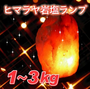岩塩ランプ！100%天然『ヒマラヤ岩塩ランプ』 [カラー：ピンク][大きさ：1〜3kg]【岩塩ランプ】【ヒマラヤ岩塩ランプ】【岩塩】【ランプ