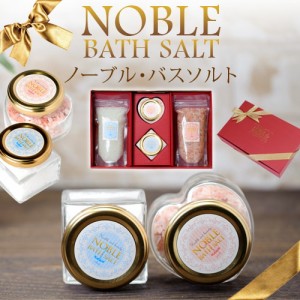 ギフト バスソルト　入浴剤　ギフト　NOBLE BATH SALT/ノーブルバスソルト