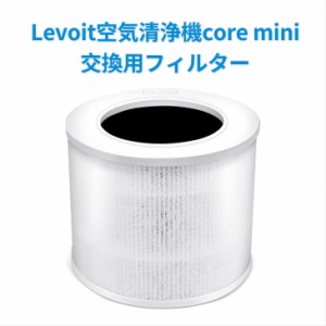 交換用フィルター Levoit 空気清浄機 core mini 花粉 花粉対策 除菌 ほこり 脱臭 タバコ ペット臭 カビ取り PM2.5対応 静電HEPA