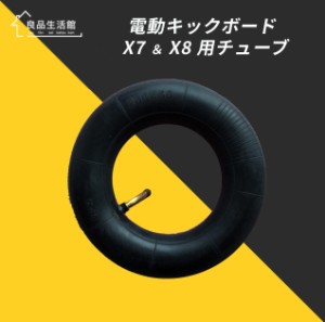 電動キックボードＸ7&X8専用交換タイヤチューブ